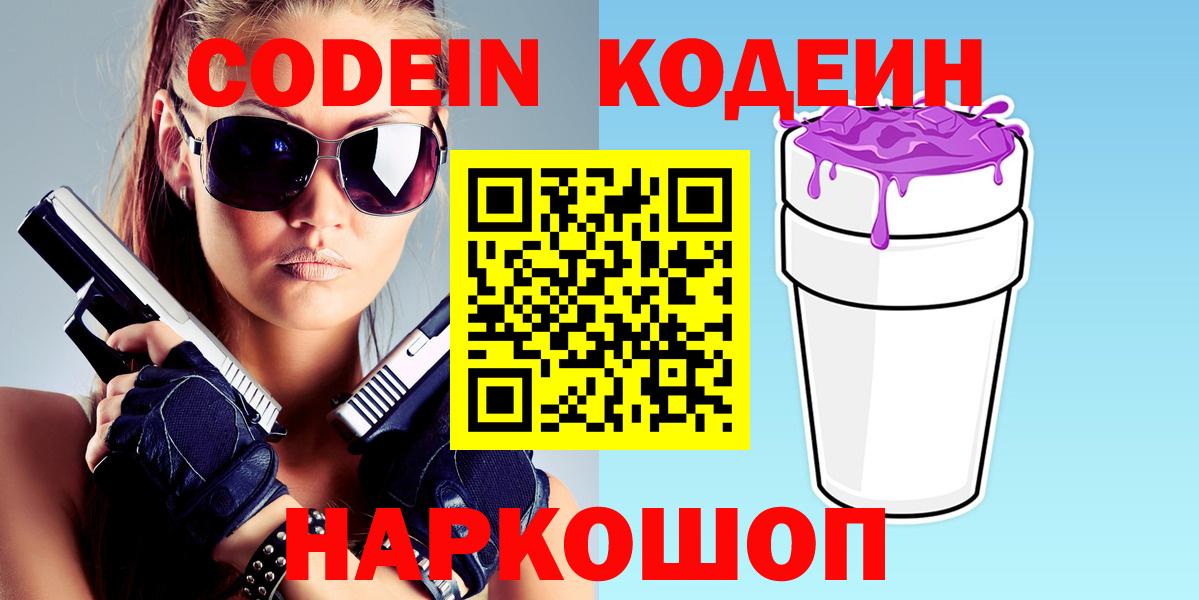 Кодеиновый сироп Lean Purple Drank  Кодеин Purple Drank  Вход с VPN  Бутурлиновка 